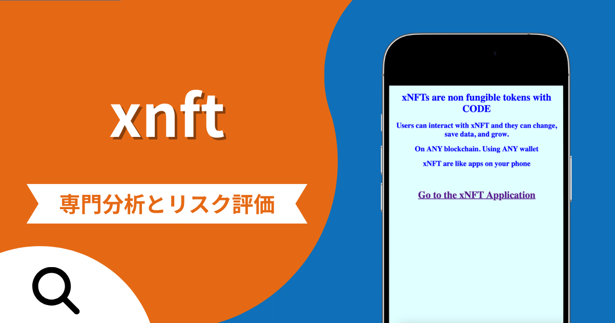 xnftの詐欺被害は返金可能？評判や口コミから分かる危険性