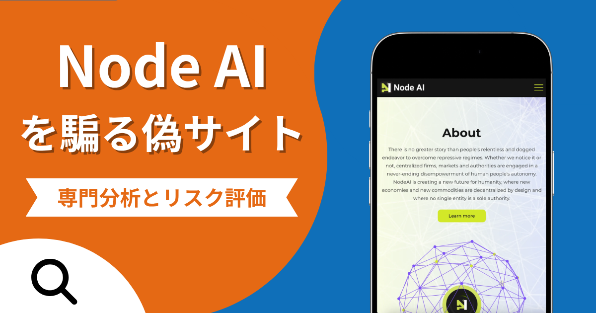 Node AIを騙る偽サイトの詐欺の実態とは？口コミの怪しさや評判を紹介