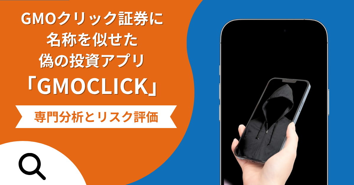 GMOクリック証券を装った偽アプリの詐欺スキームとは？専門調査で分かる実態や口コミ評判・返金手段