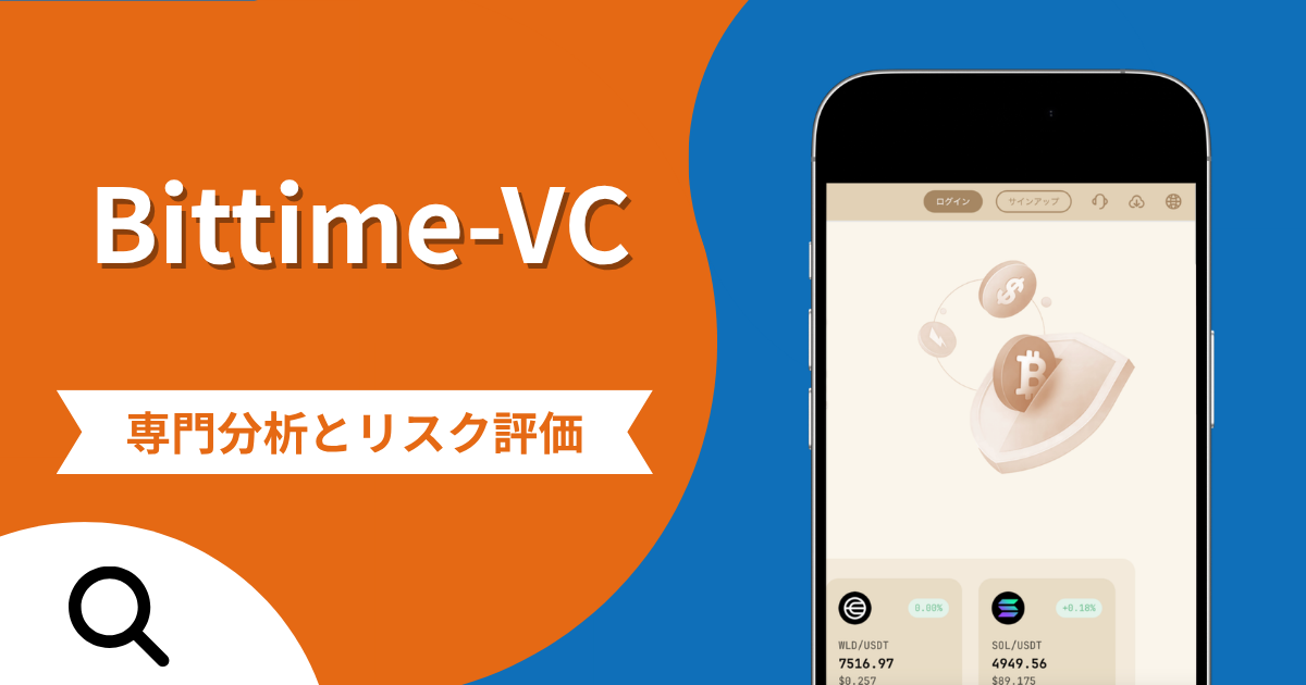 Bittime-VCの評判と詐欺の危険性！口コミが示す実態や返金確率