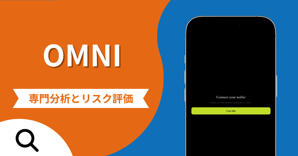OMNIの詐欺スキームとは？専門調査で分かる実態や口コミ評判・返金手段