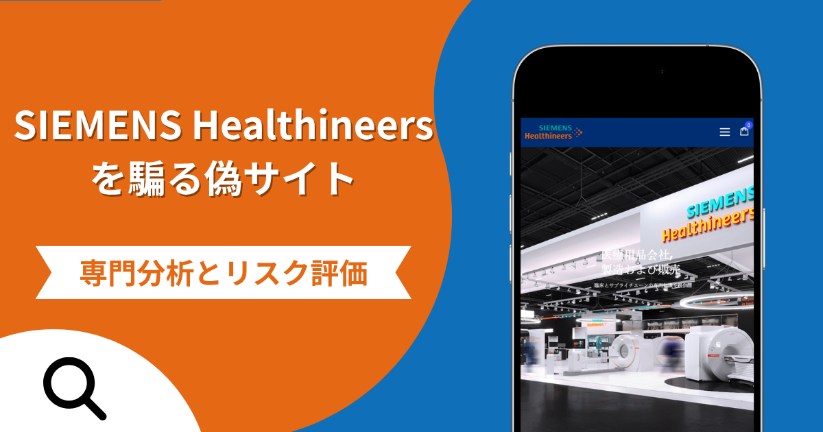 SIEMENS Healthineersを騙る偽サイトの詐欺の実態とは？口コミの怪しさや評判を紹介