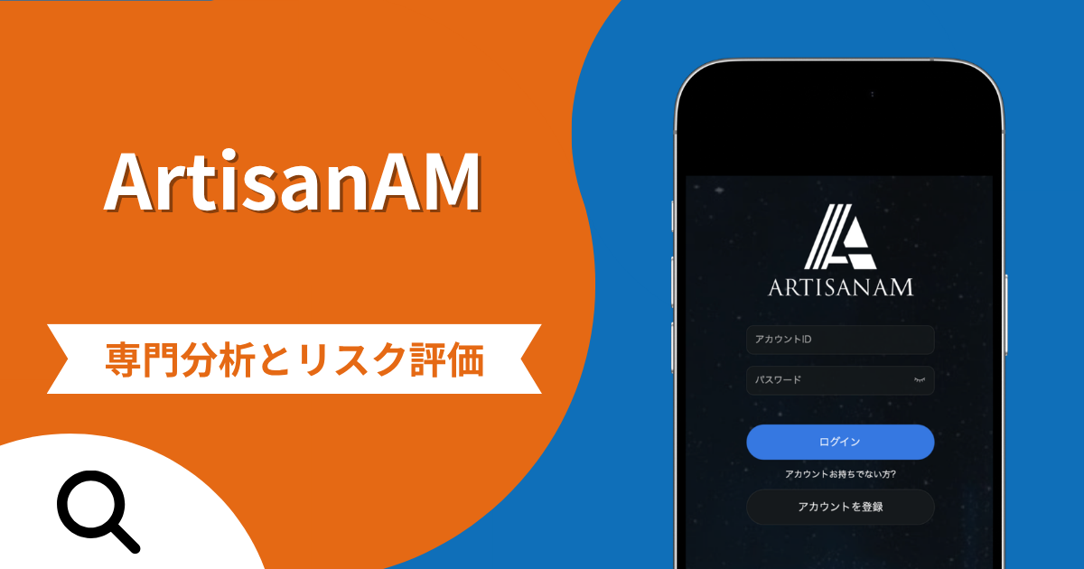 ArtisanAMの詐欺で失った資金は返金される？対処法や評判・口コミ