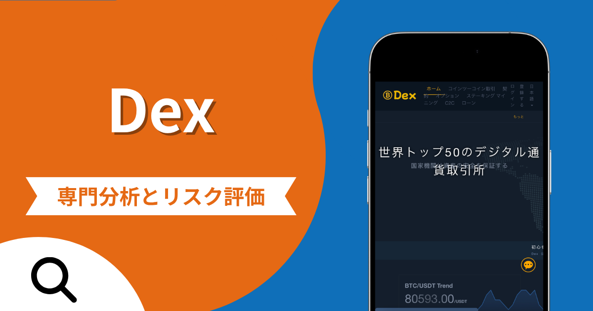 Dexは詐欺との口コミ評判は本当？被害報告から分かる出金できない可能性