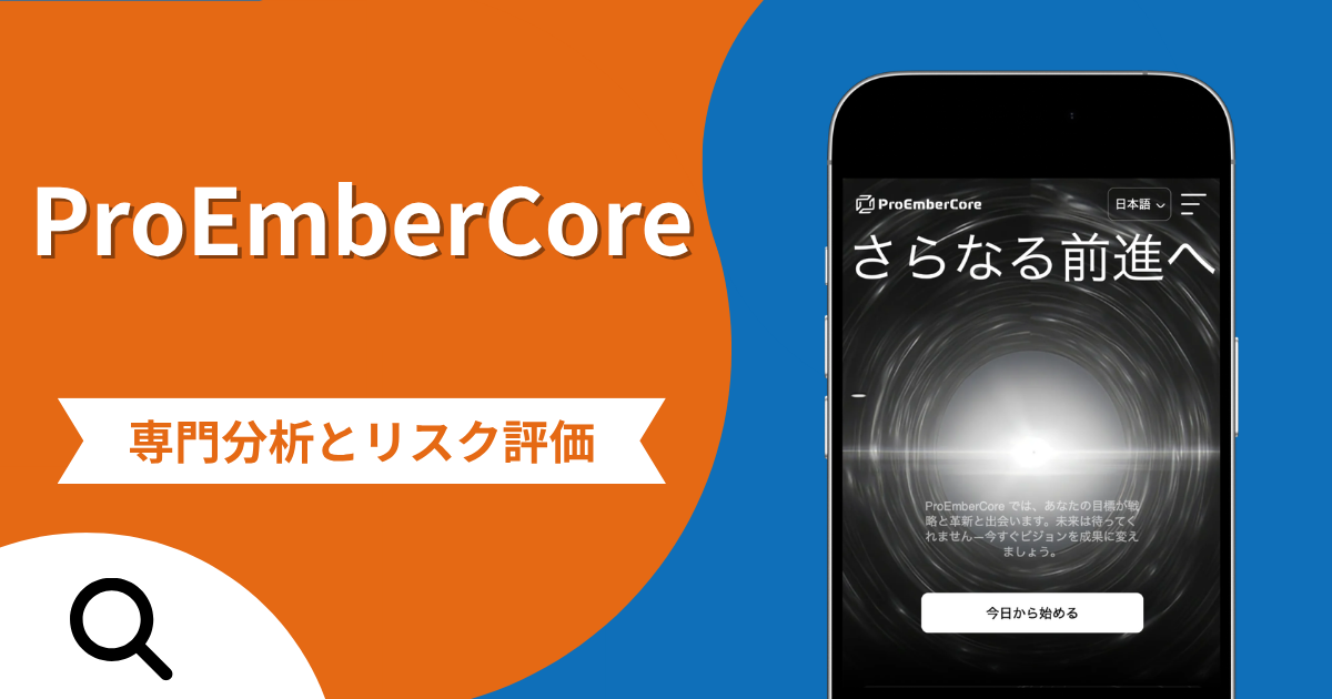 ProEmberCoreの詐欺被害は返金可能？評判や口コミから分かる危険性