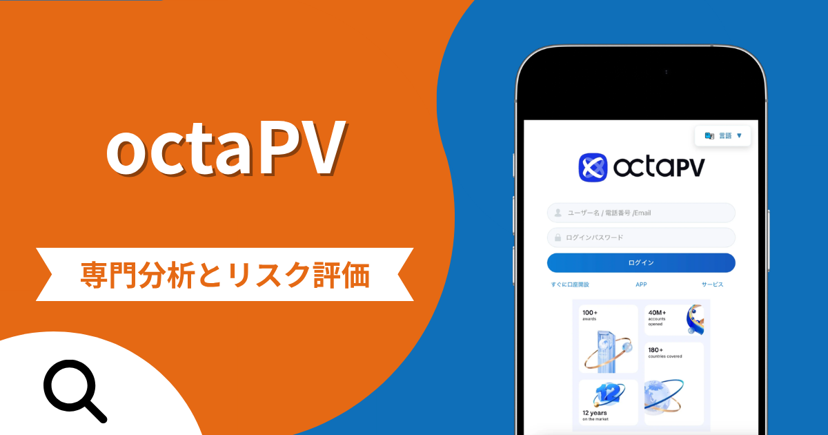 octaPVの評判と詐欺の危険性！口コミが示す実態や返金確率