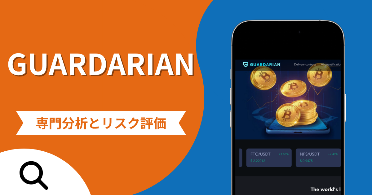 GUARDARIANは詐欺との口コミ評判は本当？被害報告から分かる出金できない可能性