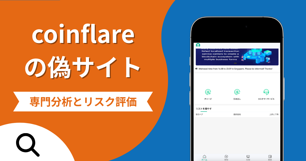 coinflareの偽サイトによる詐欺の危険性とは？返金確率や口コミ評判を解説