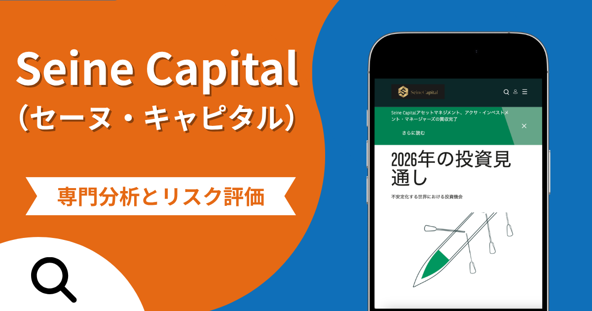 Seine Capital（セーヌ・キャピタル）の評判と詐欺の危険性！口コミが示す実態や返金確率
