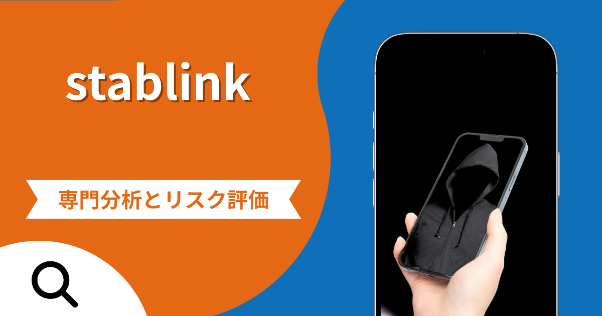 stablinkは詐欺との口コミ評判は本当？被害報告から分かる出金できない可能性