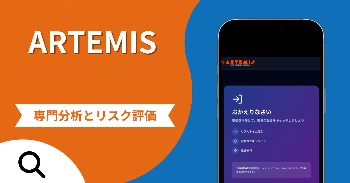 ARTEMISの詐欺被害は返金可能？評判や口コミから分かる危険性