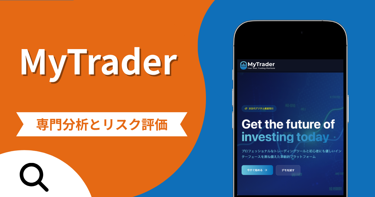 MyTraderの詐欺で失った資金は返金される？対処法や評判・口コミ