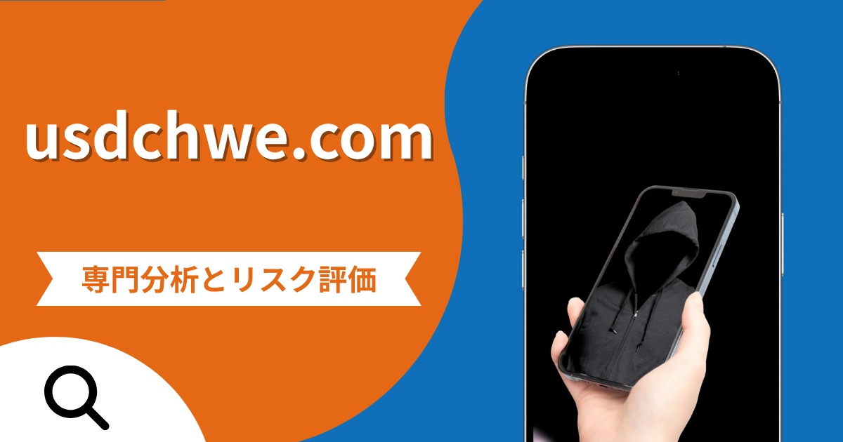 usdchwe.comの評判と詐欺の危険性！口コミが示す実態や返金確率