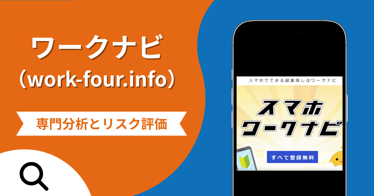 スマホワークナビ(work-four.info)の詐欺スキームとは?専門調査で スマホワークナビ(work-four.info)の詐欺スキームとは?専門調査で