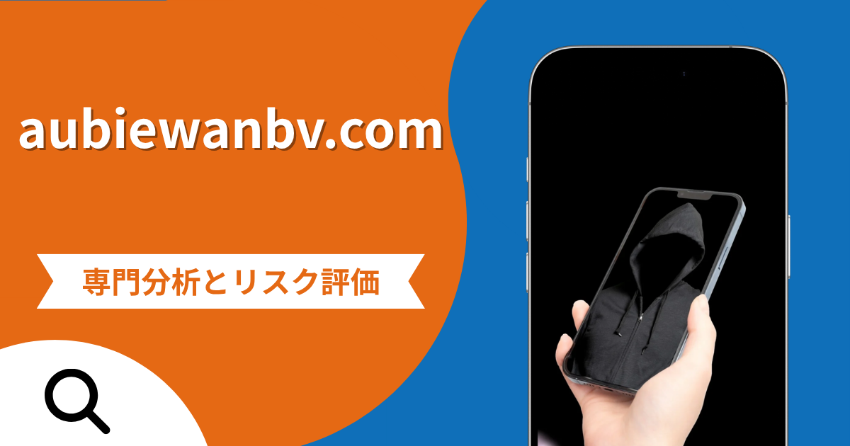 aubiewanbv.comは詐欺との口コミ評判は本当？被害報告から分かる出金できない可能性