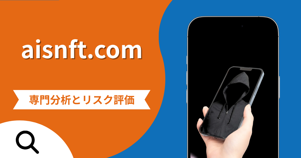 aisnft.comの詐欺で失った資金は返金される？対処法や評判・口コミ