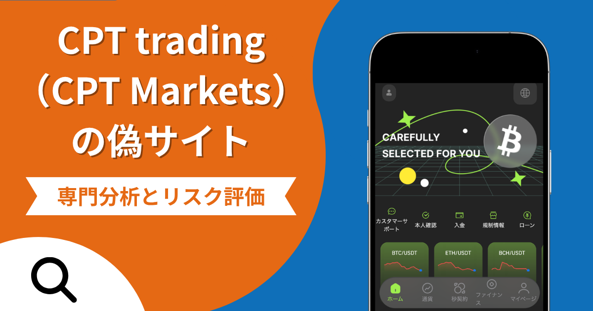 CPT trading（CPT Markets）の偽サイトによる詐欺の危険性とは？返金確率や口コミ評判を解説