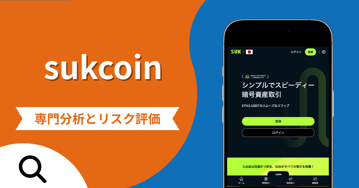 sukcoinの詐欺被害は返金可能？評判や口コミから分かる危険性