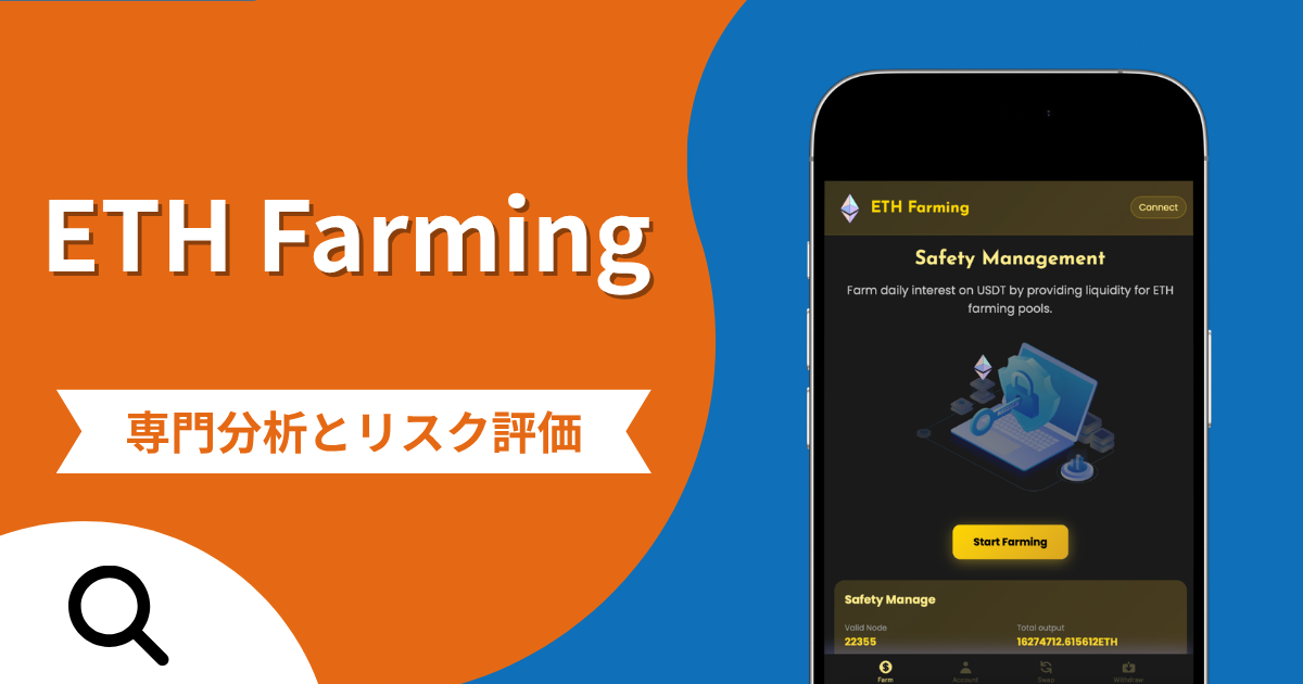 ETH Farmingの評判と詐欺の危険性！口コミが示す実態や返金確率