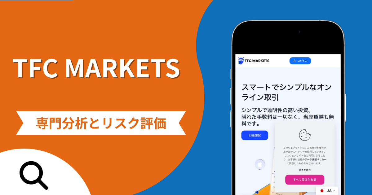 TFC MARKETSの詐欺スキームとは？専門調査で分かる実態や口コミ評判・返金手段