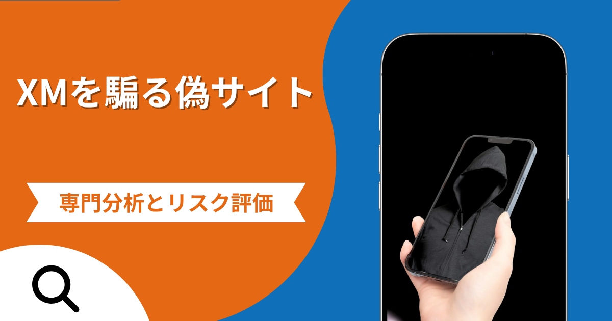 XMを騙る偽サイトの詐欺の実態とは？口コミの怪しさや評判を紹介