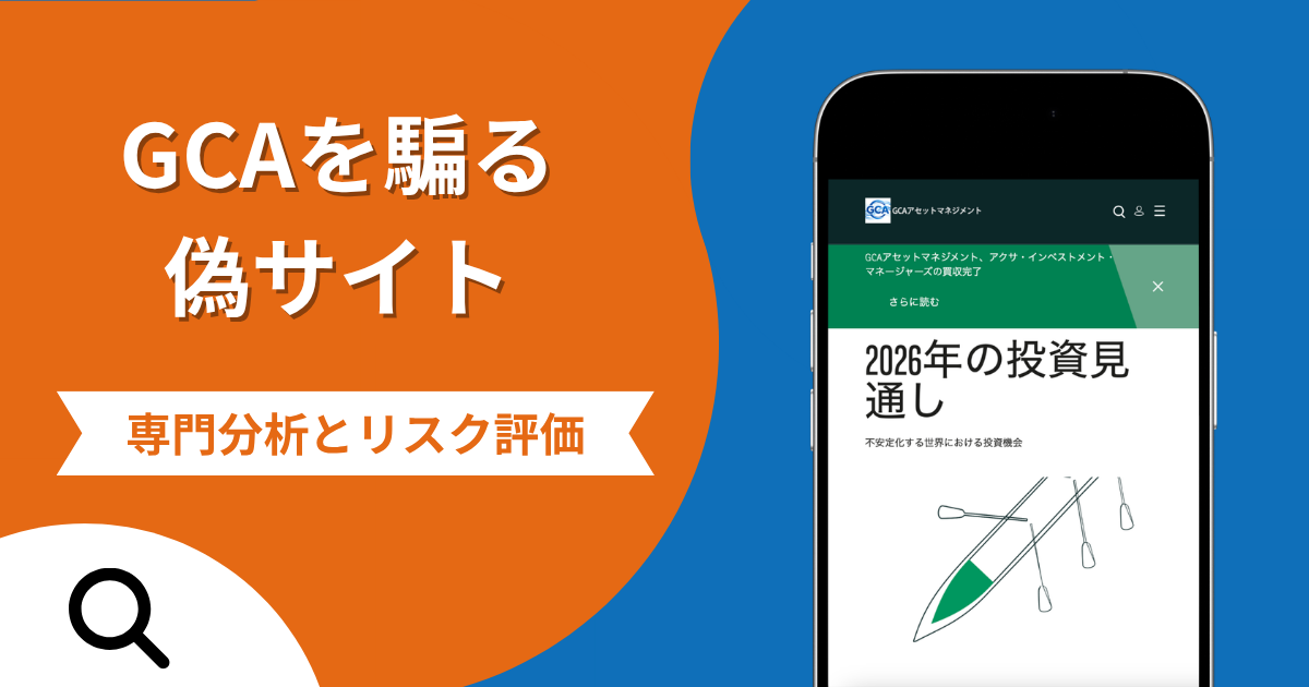 GCAを騙る偽サイトの詐欺の実態とは？口コミの怪しさや評判を紹介