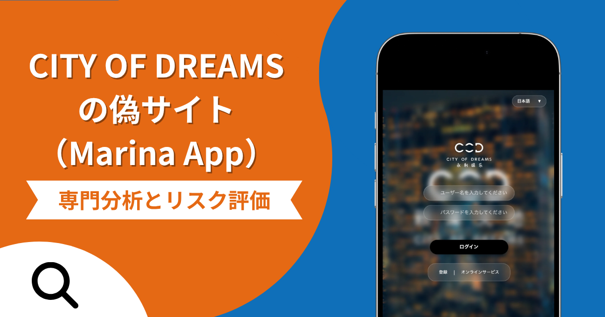 CITY OF DREAMSの偽サイト（Marina App）による詐欺の危険性とは？返金確率や口コミ評判を解説
