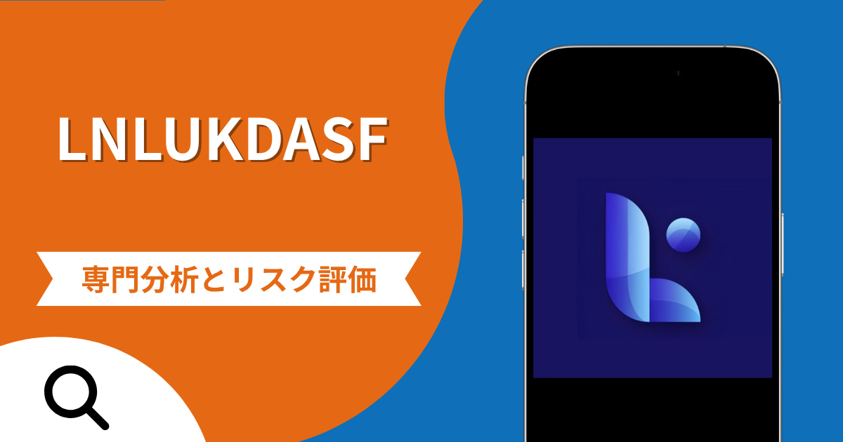 LNLUKDASFは詐欺との口コミ評判は本当？被害報告から分かる出金できない可能性
