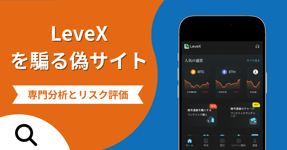 LeveXを騙る偽サイトの詐欺の実態とは？口コミの怪しさや評判を紹介