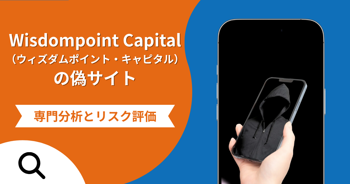 Wisdompoint Capital（ウィズダムポイント・キャピタル）の偽サイトによる詐欺の危険性とは？返金確率や口コミ評判を解説