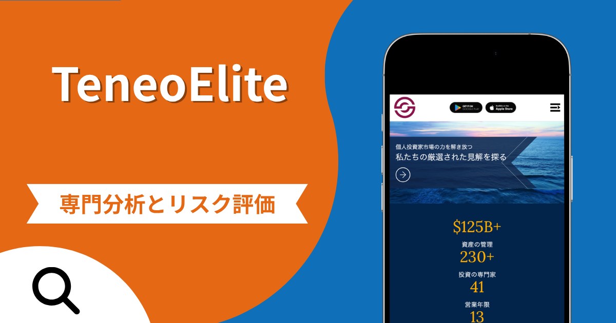 TeneoEliteの詐欺被害は返金可能？評判や口コミから分かる危険性