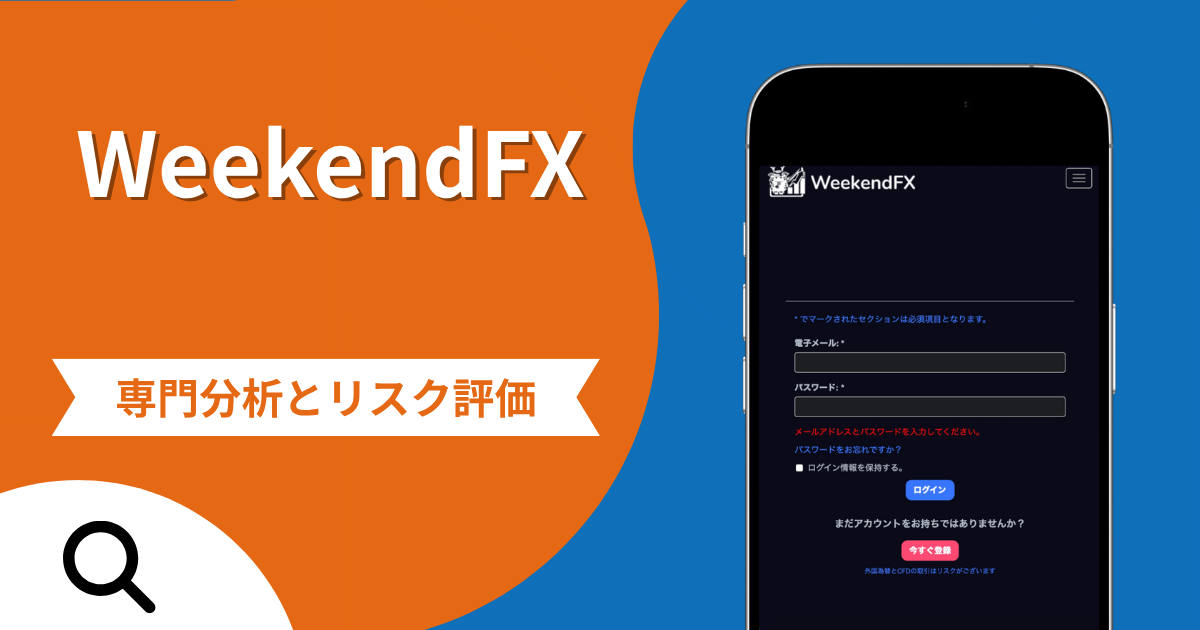 WeekendFXの評判と詐欺の危険性！口コミが示す実態や返金確率