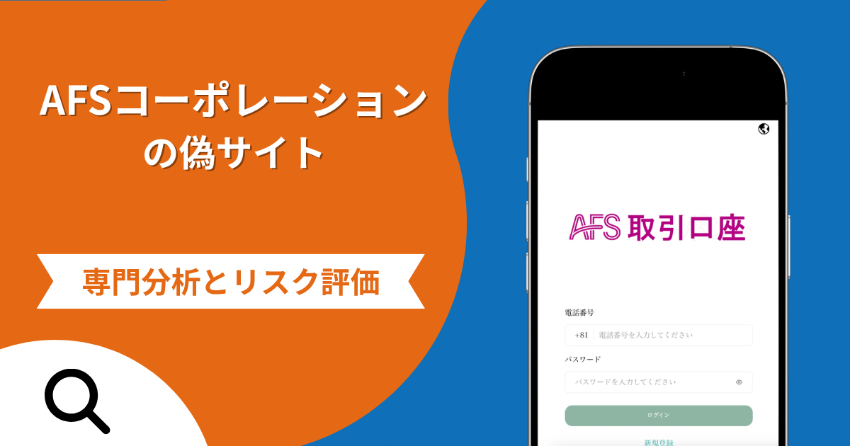 AFSコーポレーションの偽サイトによる詐欺の危険性とは？返金確率や口コミ評判を解説