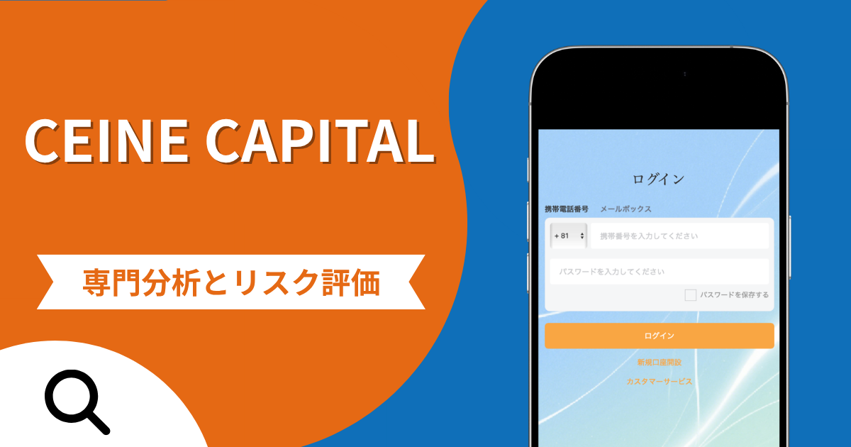 CEINE CAPITALの詐欺スキームとは？専門調査で分かる実態や口コミ評判・返金手段