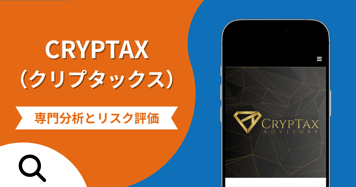 CRYPTAX（クリプタックス）は詐欺との口コミ評判は本当？被害報告から分かる出金できない可能性