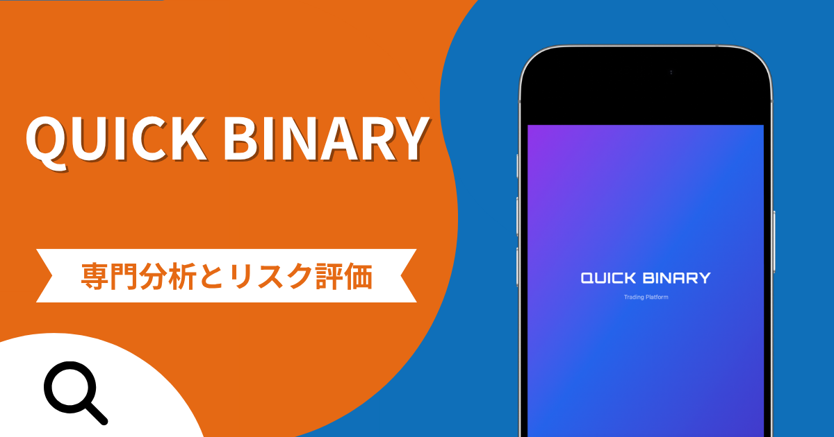 QUICK BINARYの詐欺で失った資金は返金される？対処法や評判・口コミ