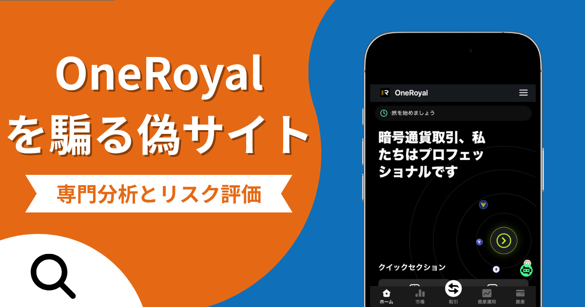 OneRoyalを騙る偽サイトの詐欺の実態とは？口コミの怪しさや評判を紹介