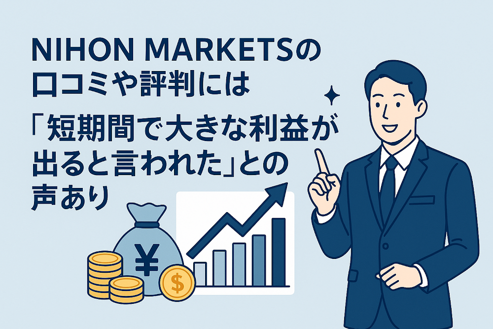 NIHON MARKETSの口コミや評判には「短期間で大きな利益が出ると言われた」との声あり