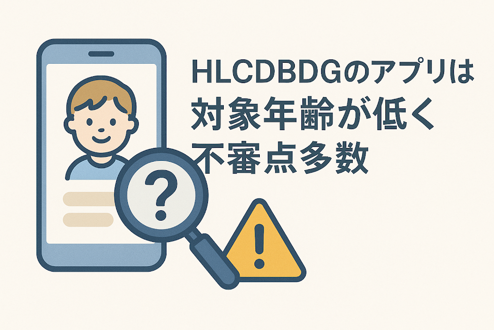 HLCDBDGのアプリは対象年齢が低く不審点多数