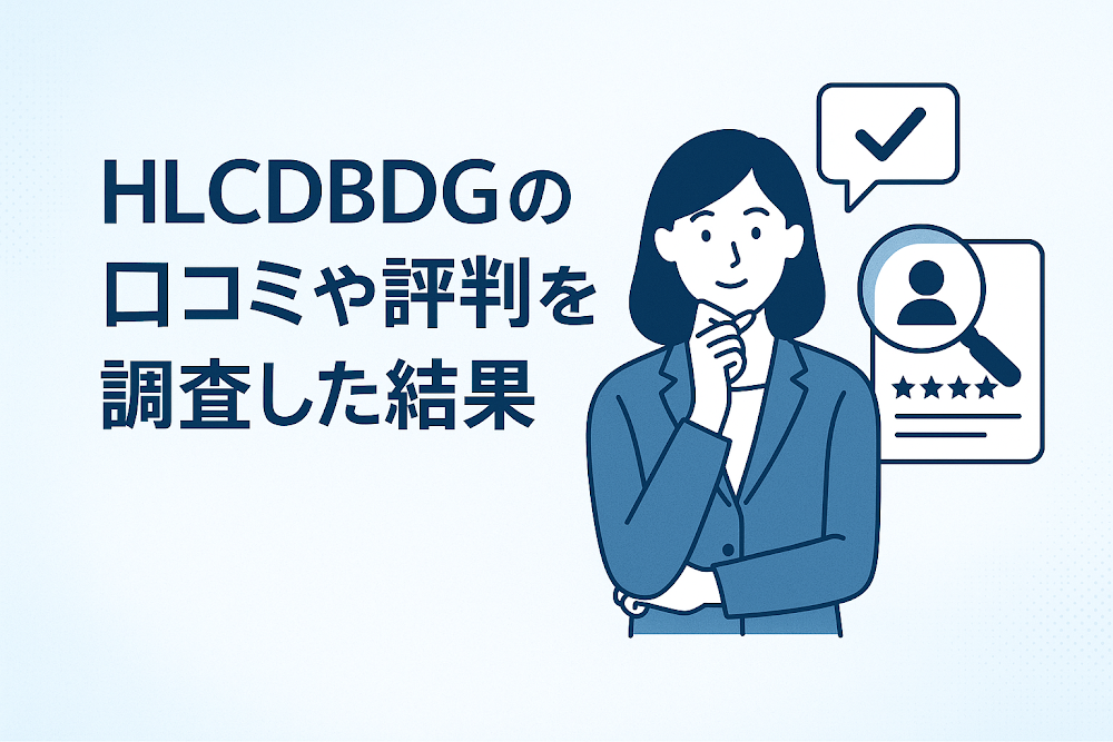 HLCDBDGの口コミや評判を調査した結果