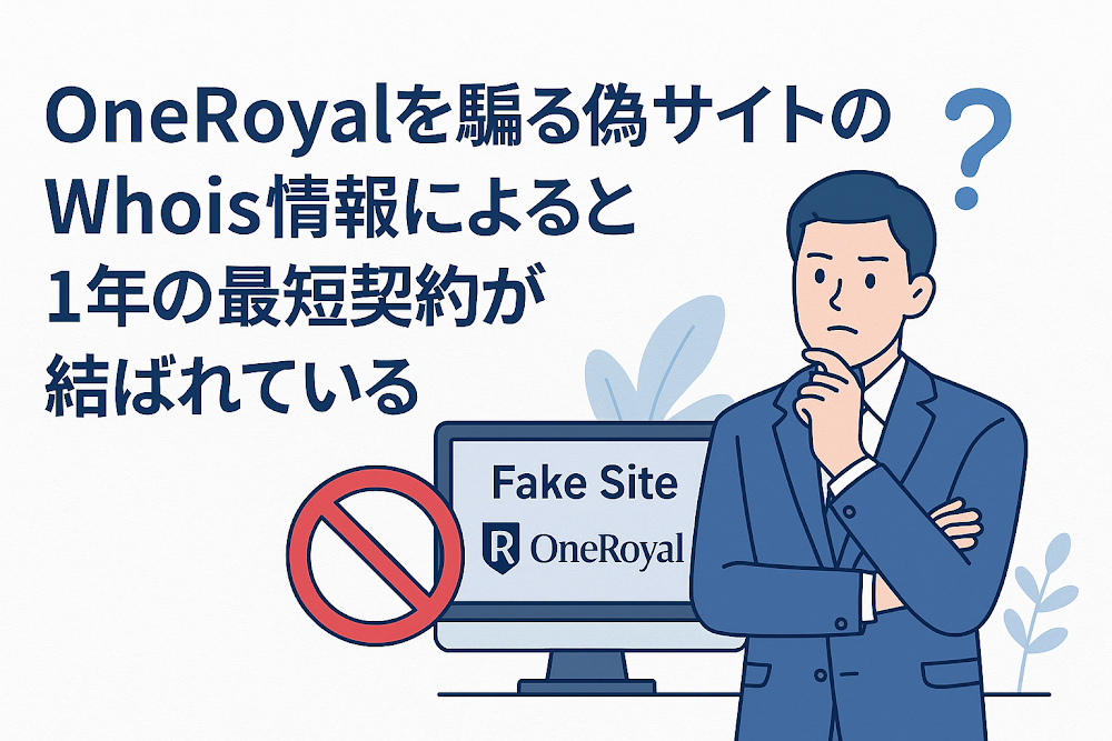 OneRoyalを騙る偽サイトのWhois情報によると1年の最短契約が結ばれている