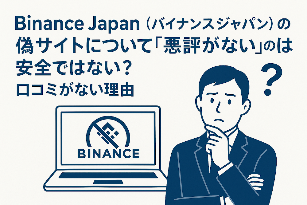 Binance Japan(バイナンスジャパン)の偽サイトについて「悪評がない」のは安全ではない?口コミがない理由