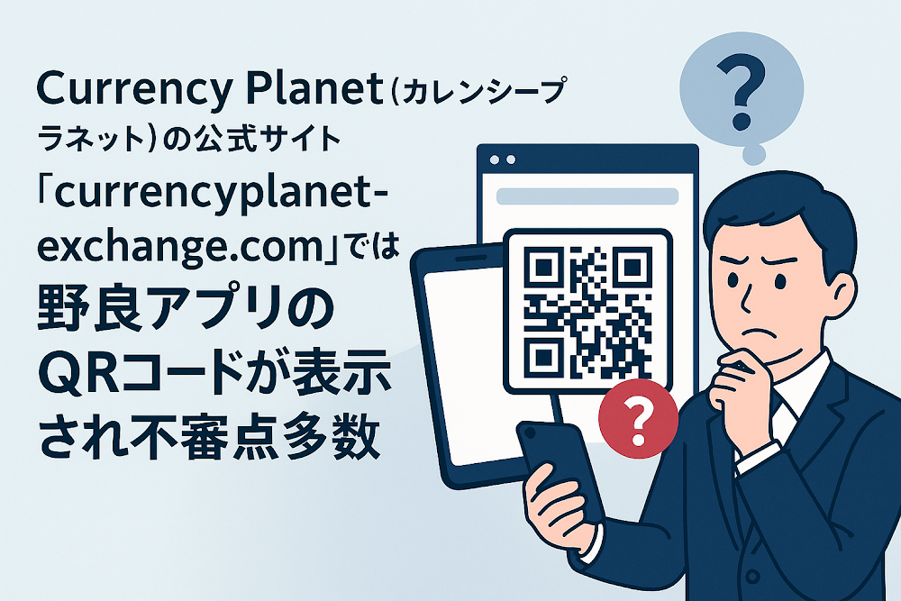 Currency Planet(カレンシープラネット)の公式サイト「currencyplanetexchange.com」では野良アプリのQRコードが表示され不審点多数