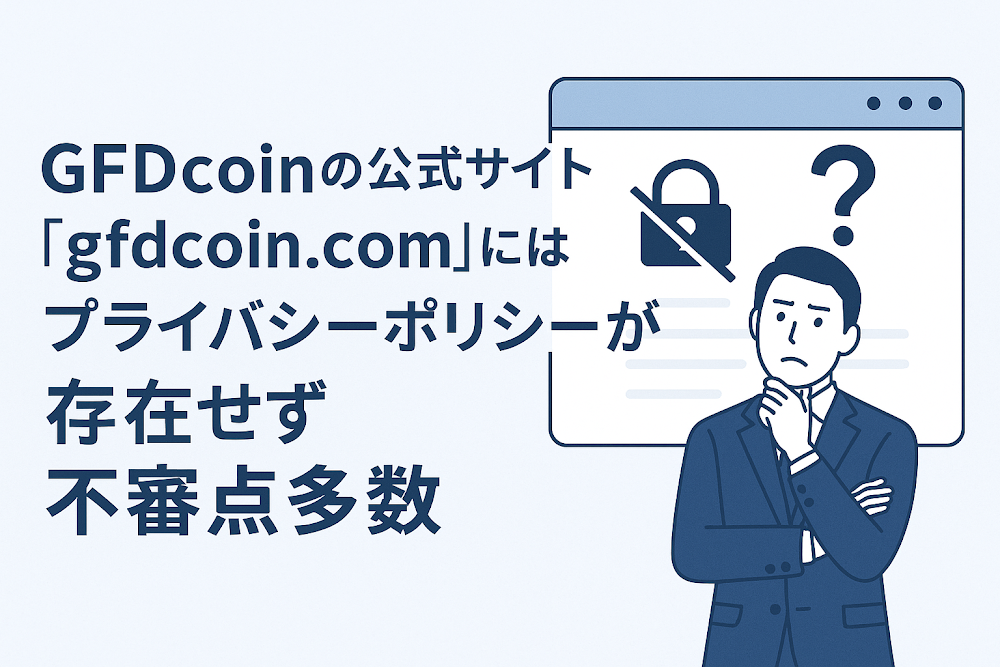 GFDcoinの公式サイト「gfdcoin.com」にはプライバシーポリシーが存在せず不審点多数