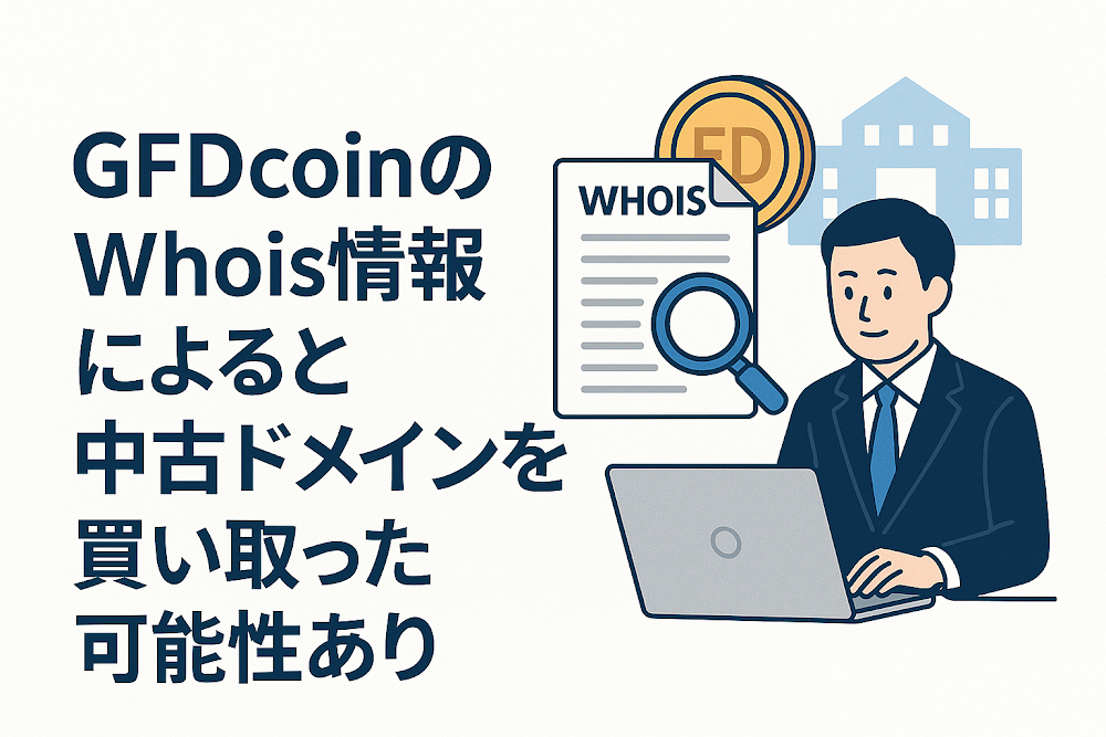 GFDcoinのWhois情報によると中古ドメインを買い取った可能性あり