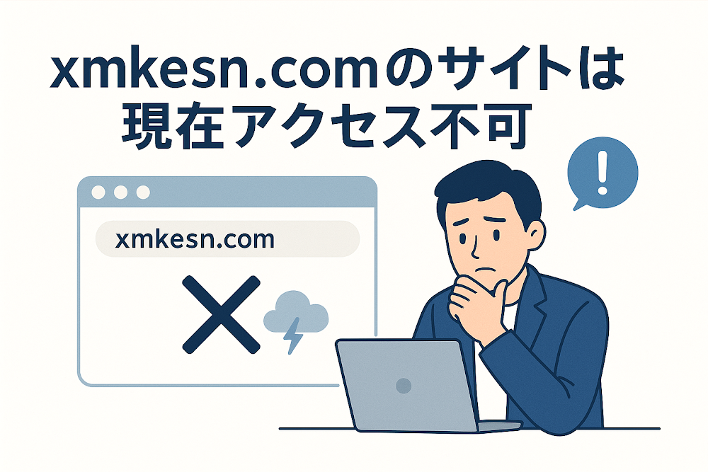 xmkesn.comのサイトは現在アクセス不可