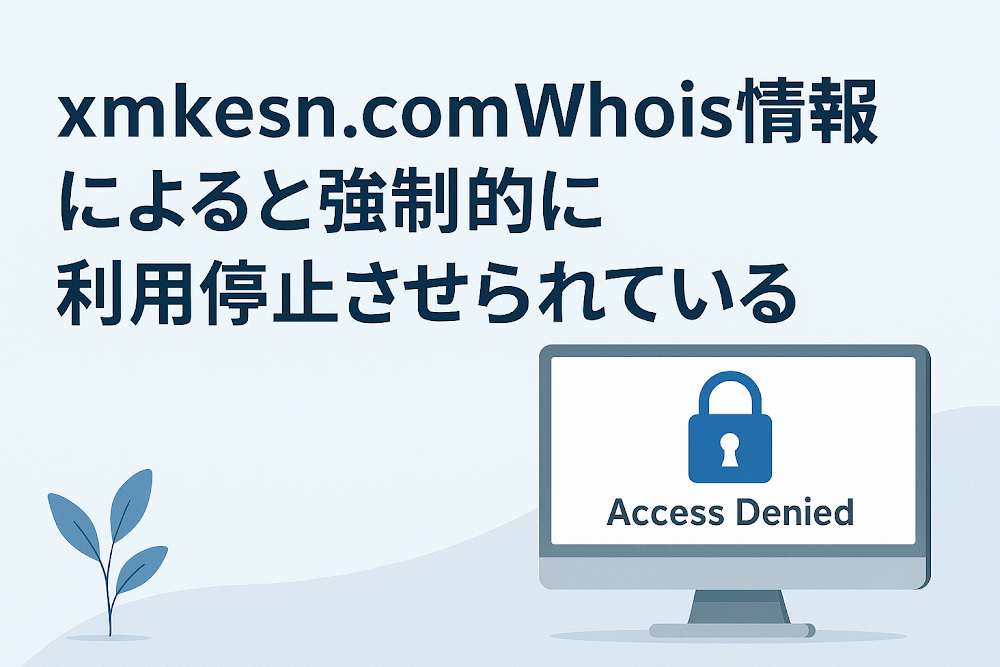 xmkesn.comのWhois情報によると強制的に利用停止させられている