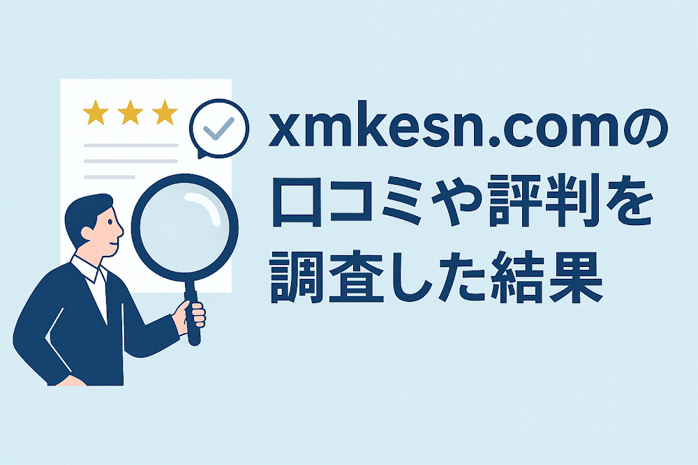 xmkesn.comの口コミや評判を調査した結果