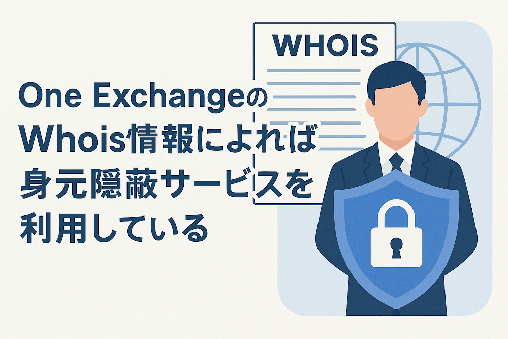 One ExchangeのWhois情報によれば身元隠蔽サービスを利用している