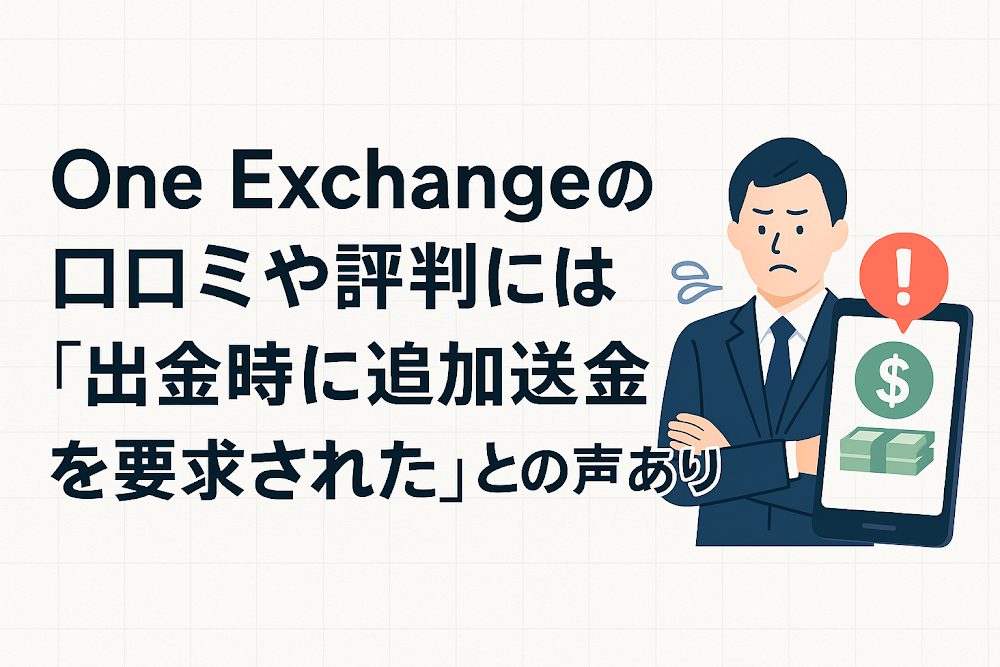 One Exchangeの口コミや評判には「出金時に追加送金を要求された」との声あり